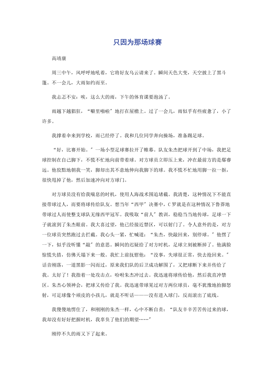 2023年只因为那场球赛.docx_第1页