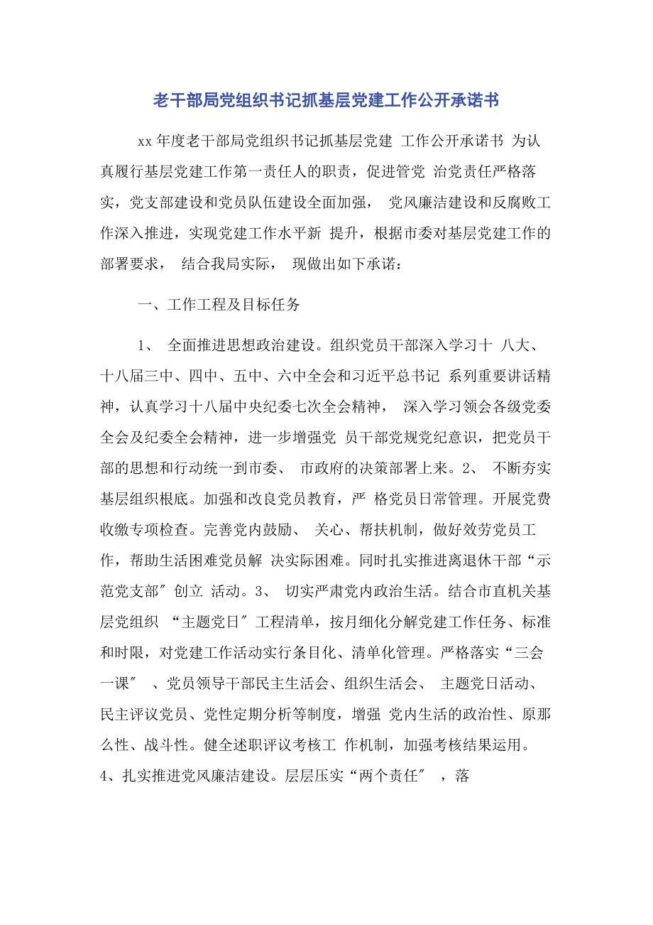 2023年老干部局党组织书记抓基层党建工作公开承诺书2.docx_第1页