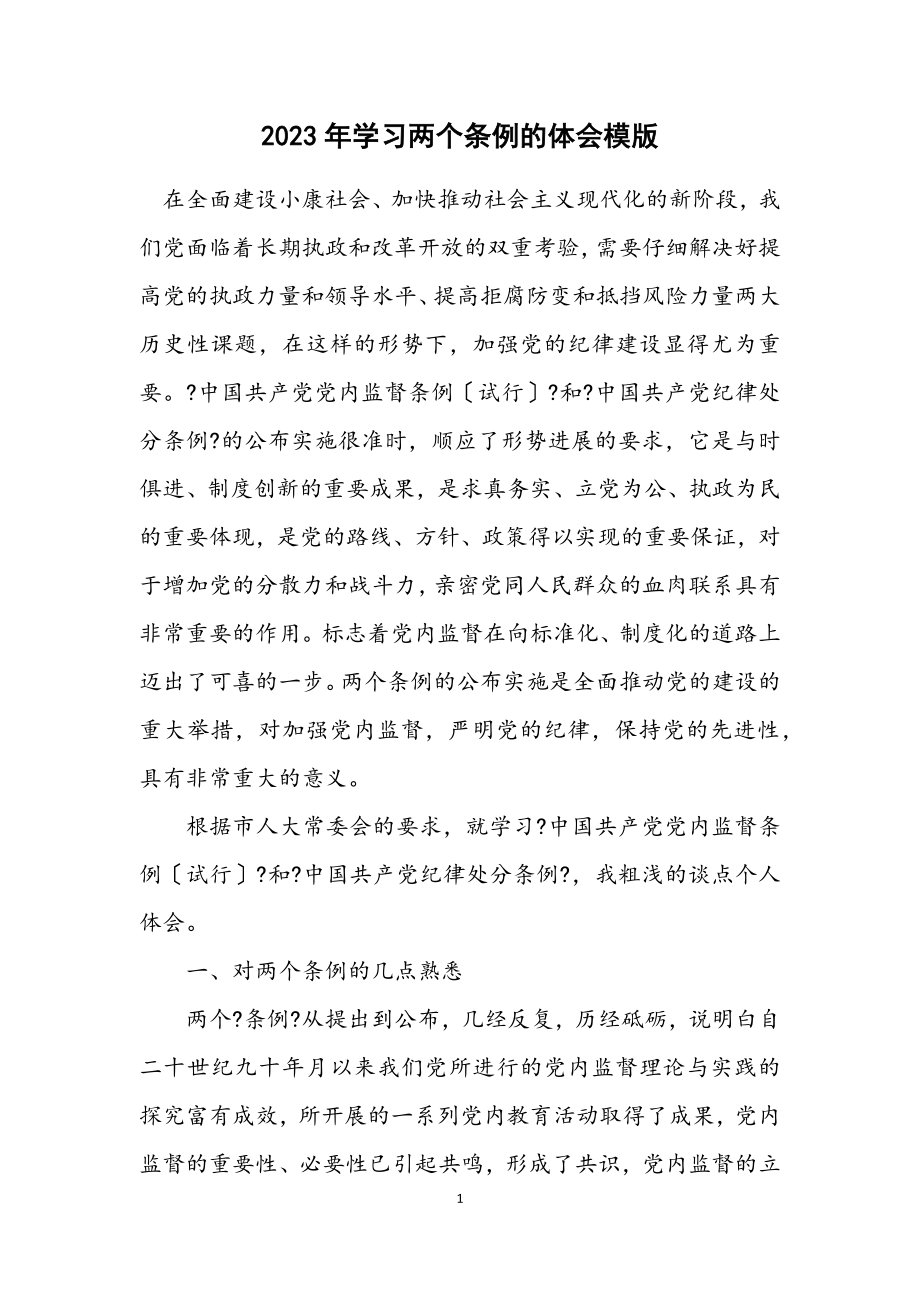 2023年学习两个条例的体会模版.docx_第1页