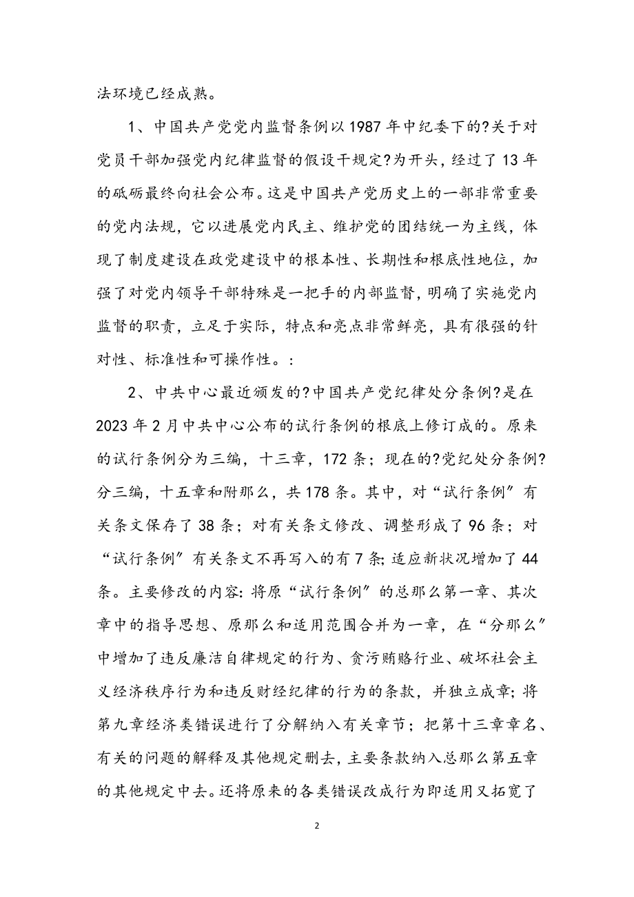 2023年学习两个条例的体会模版.docx_第2页