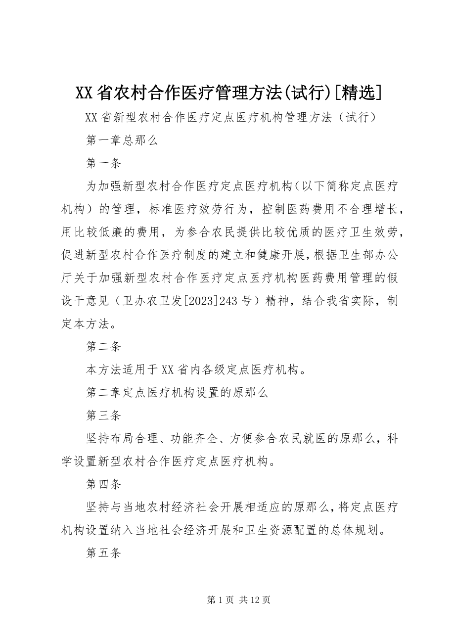 2023年XX省农村合作医疗管理办法试行精选新编.docx_第1页