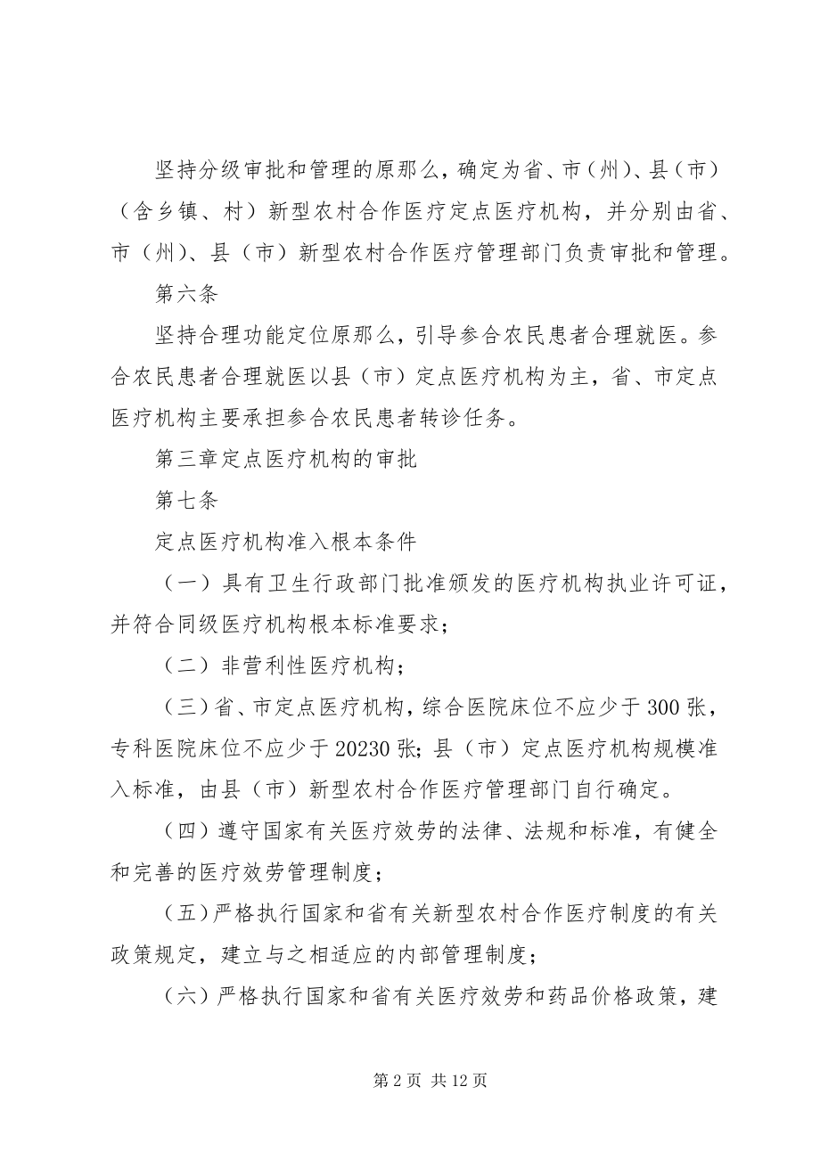 2023年XX省农村合作医疗管理办法试行精选新编.docx_第2页