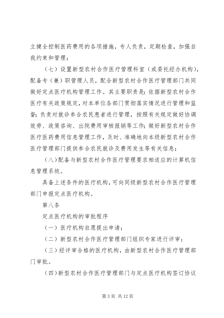 2023年XX省农村合作医疗管理办法试行精选新编.docx_第3页