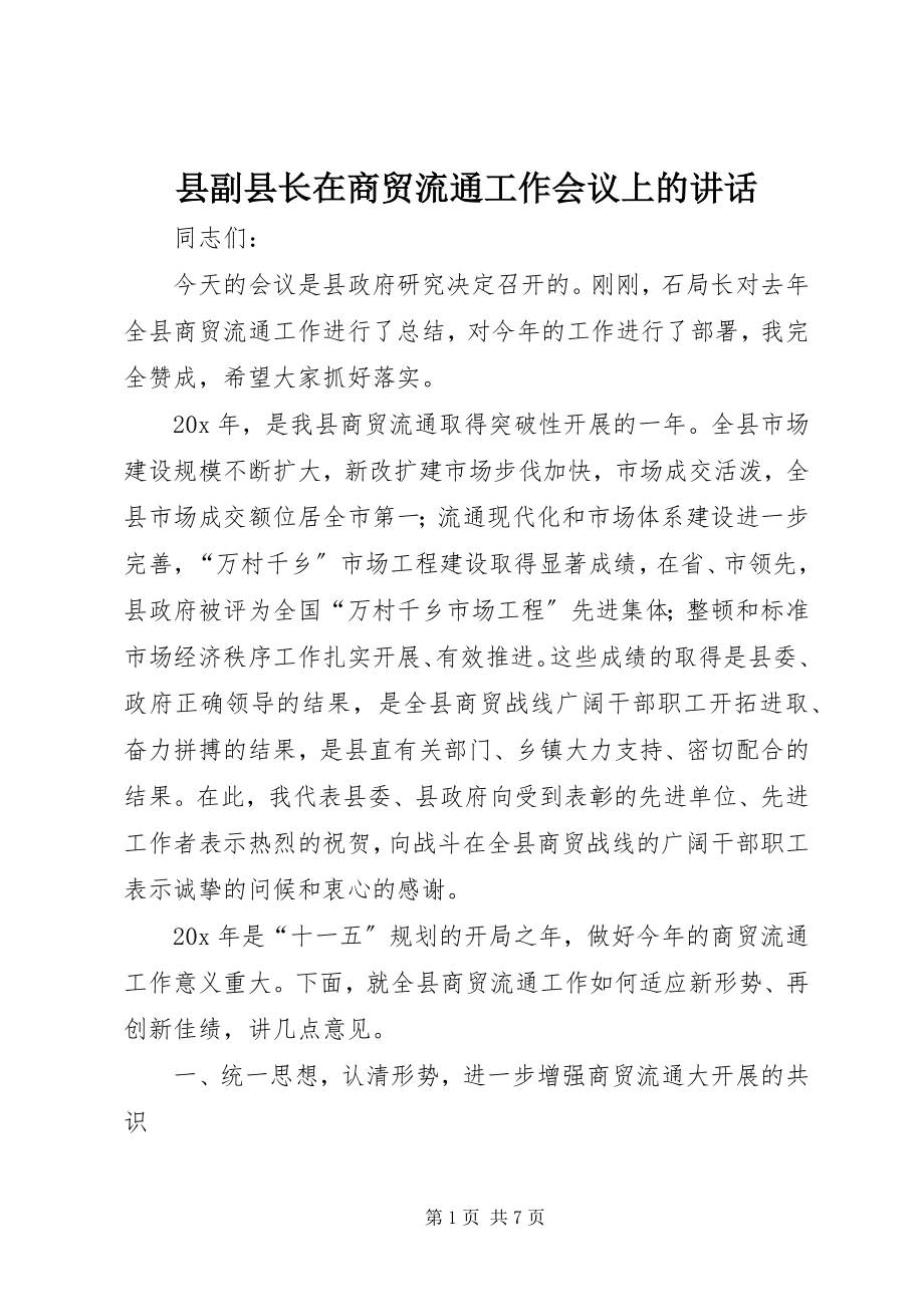 2023年县副县长在商贸流通工作会议上的致辞.docx_第1页