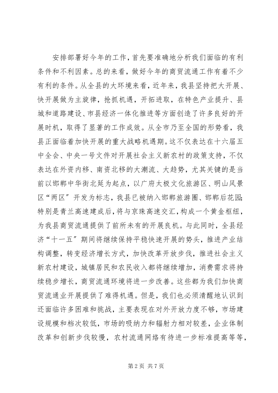 2023年县副县长在商贸流通工作会议上的致辞.docx_第2页