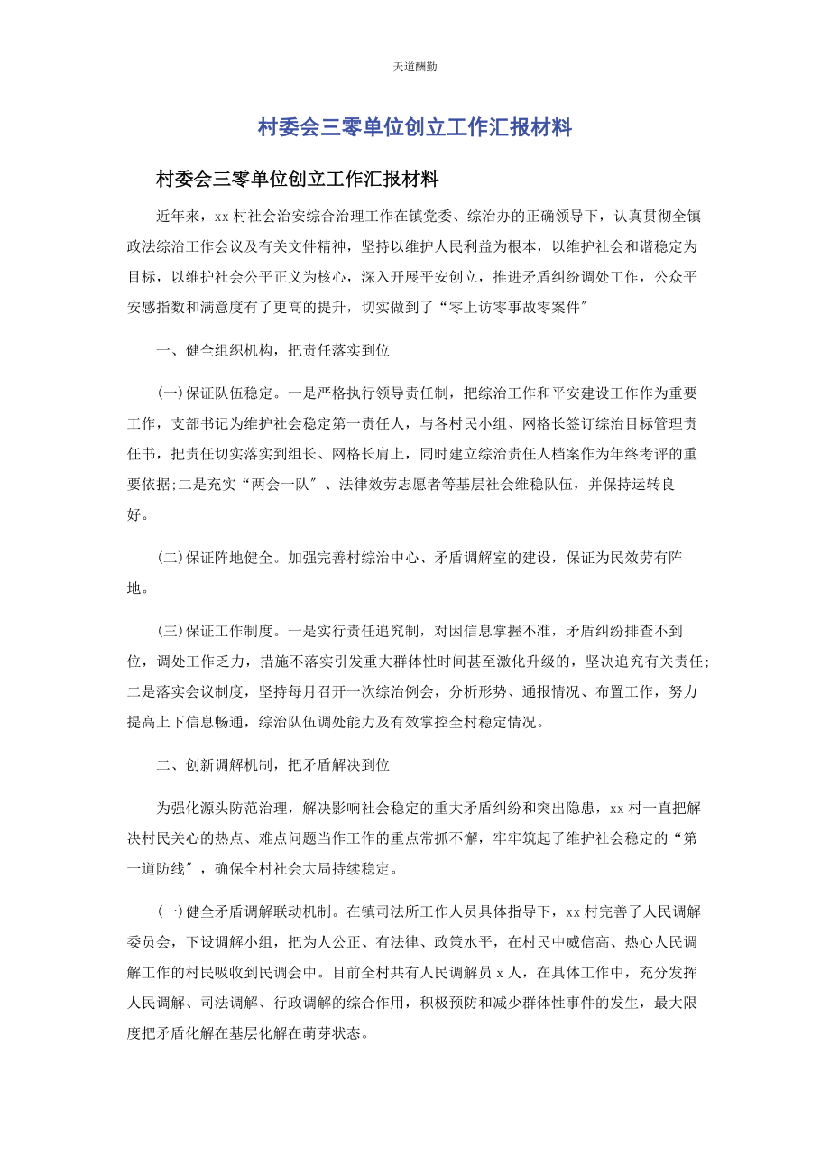 2023年村委会三零单位创建工作汇报材料范文.docx_第1页