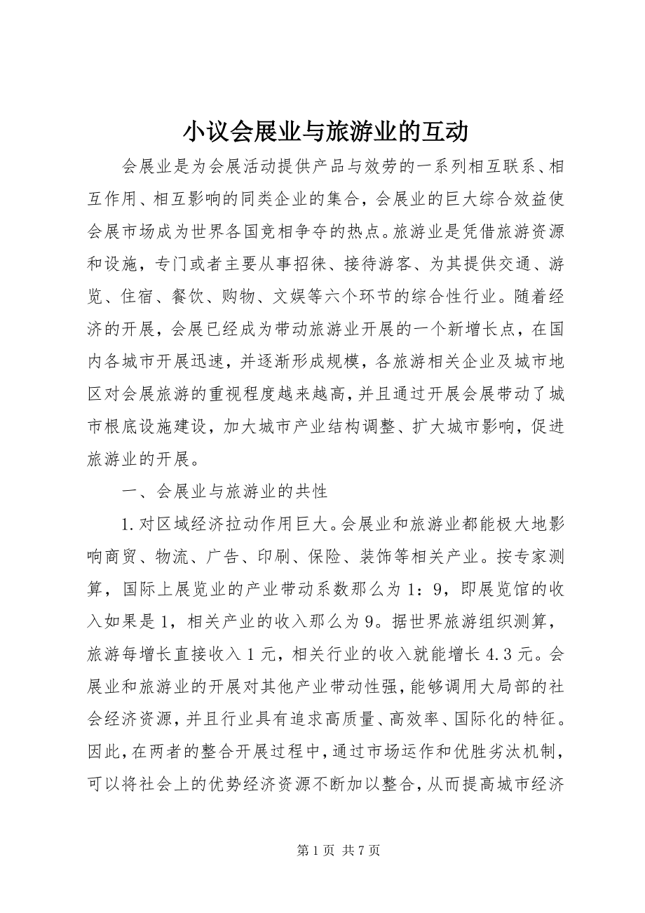 2023年小议会展业与旅游业的互动.docx_第1页