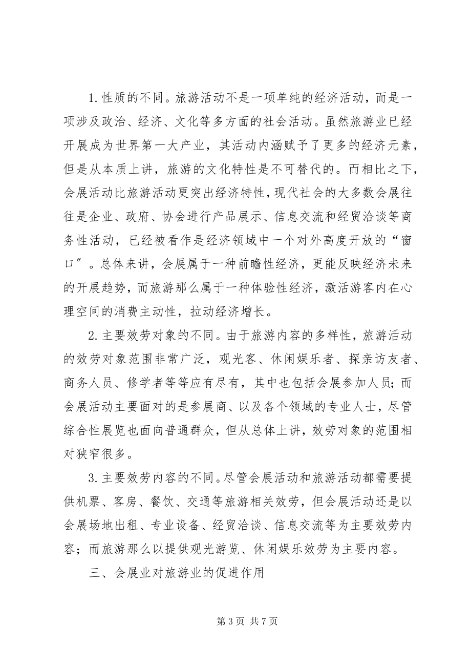 2023年小议会展业与旅游业的互动.docx_第3页