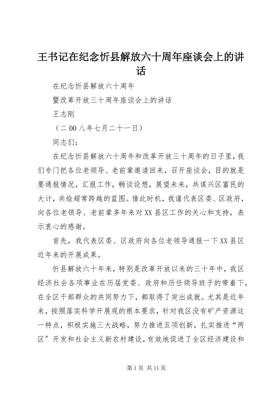 2023年王书记在纪念忻县解放六十周年座谈会上的致辞.docx_第1页