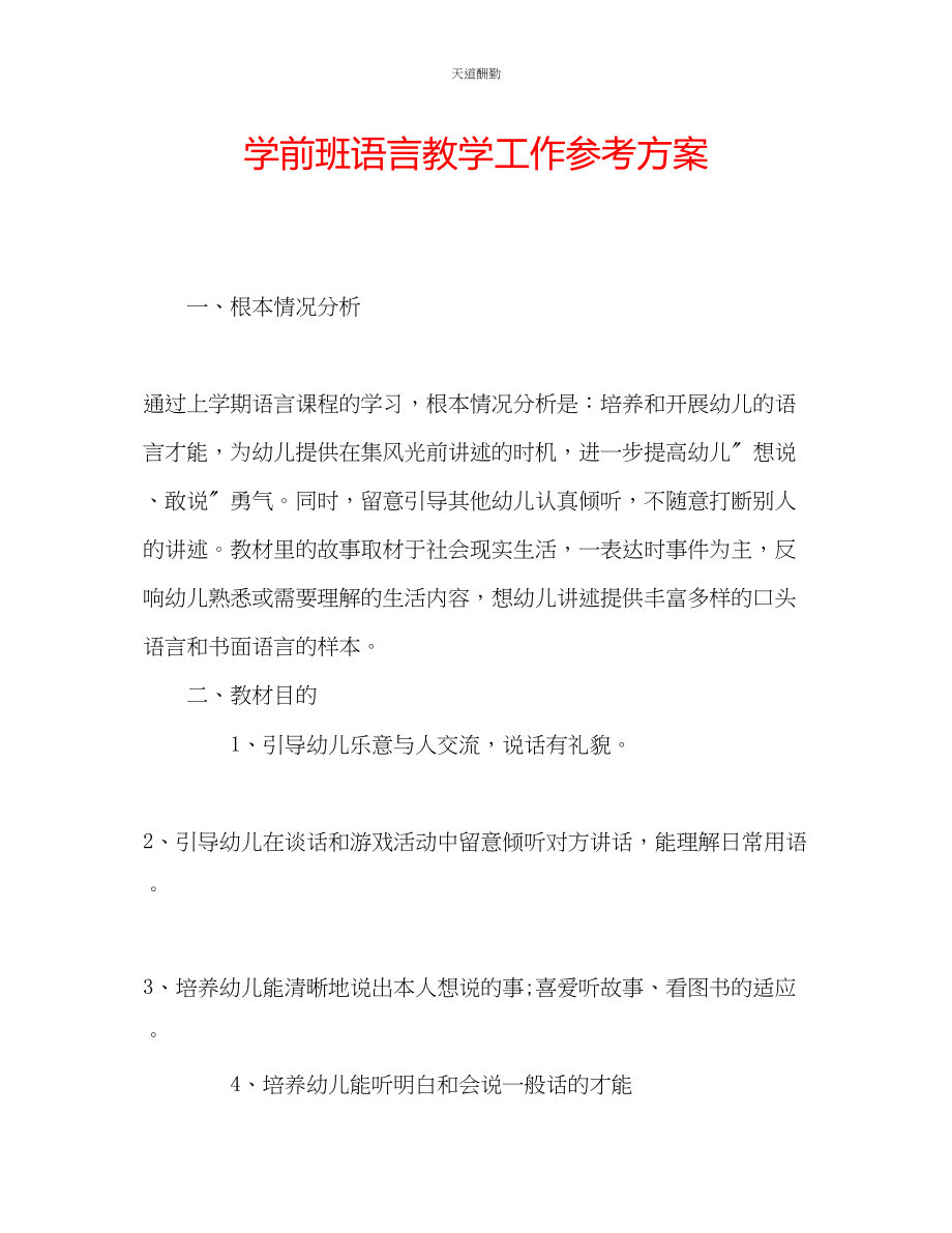 2023年学前班语言教学工作计划.docx_第1页