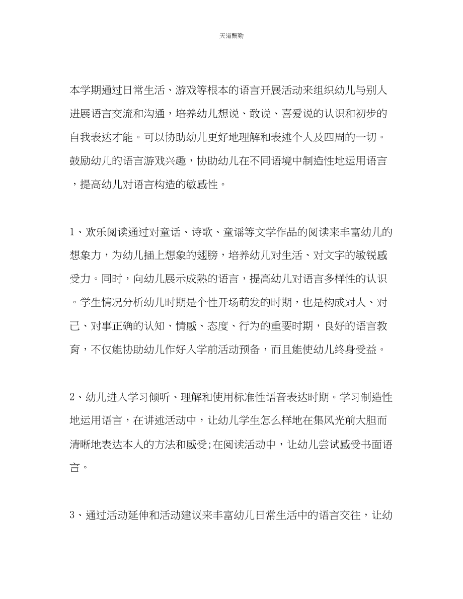 2023年学前班语言教学工作计划.docx_第2页