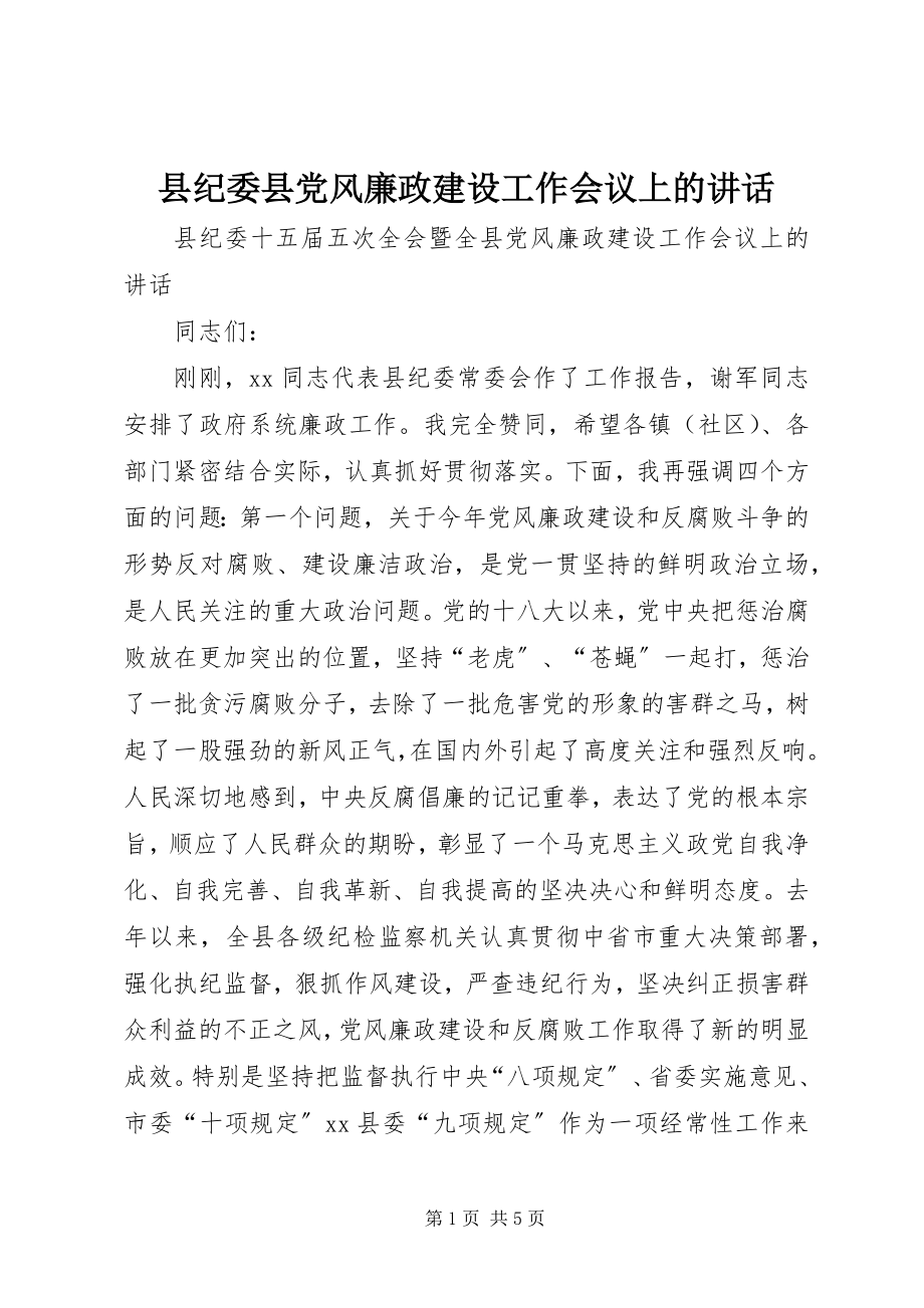 2023年县纪委县党风廉政建设工作会议上的致辞.docx_第1页