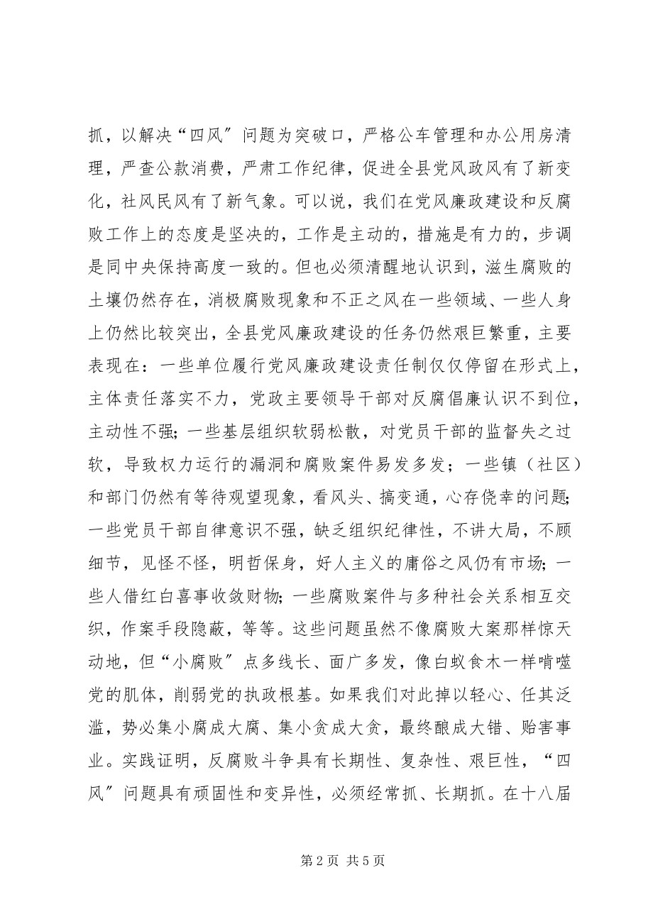 2023年县纪委县党风廉政建设工作会议上的致辞.docx_第2页