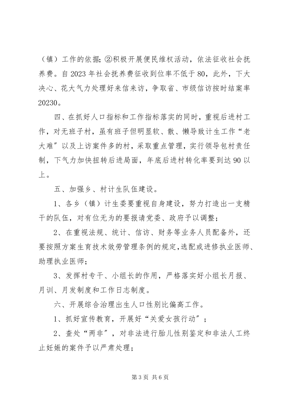 2023年县人口计生局人口和计划生育工作计划.docx_第3页