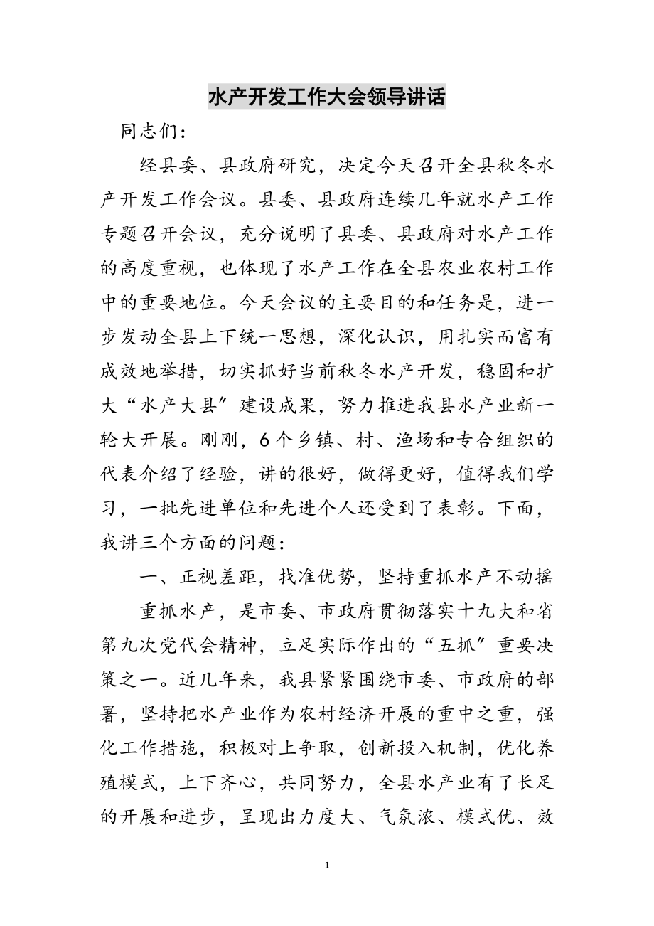 2023年水产开发工作大会领导讲话范文.doc_第1页