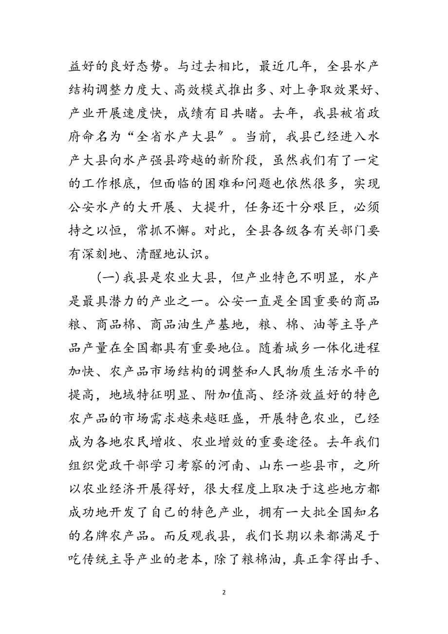 2023年水产开发工作大会领导讲话范文.doc_第2页