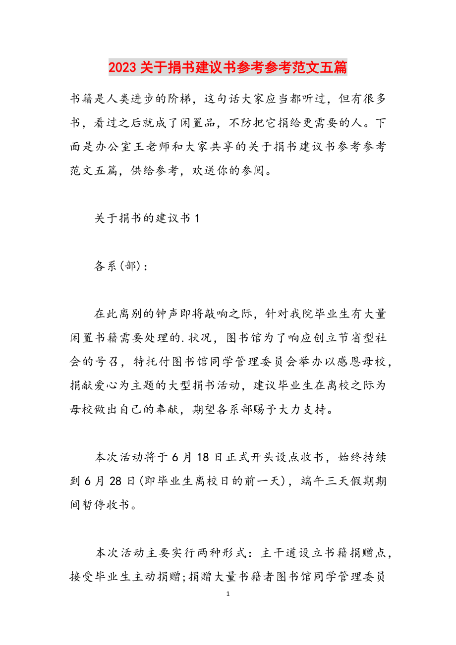 2023关于捐书倡议书五篇.docx_第1页