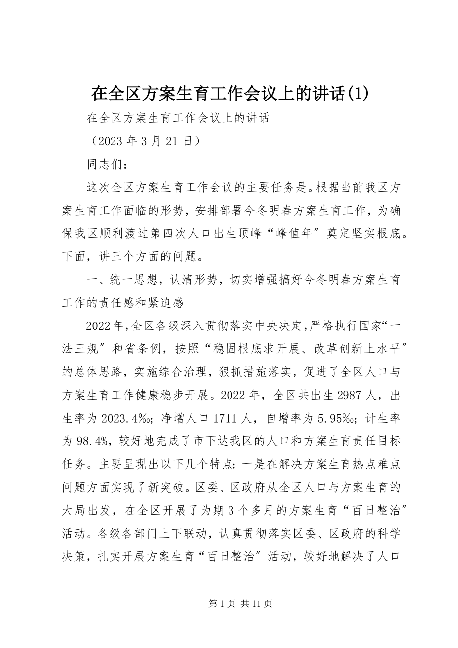 2023年在全区计划生育工作会议上的致辞1.docx_第1页