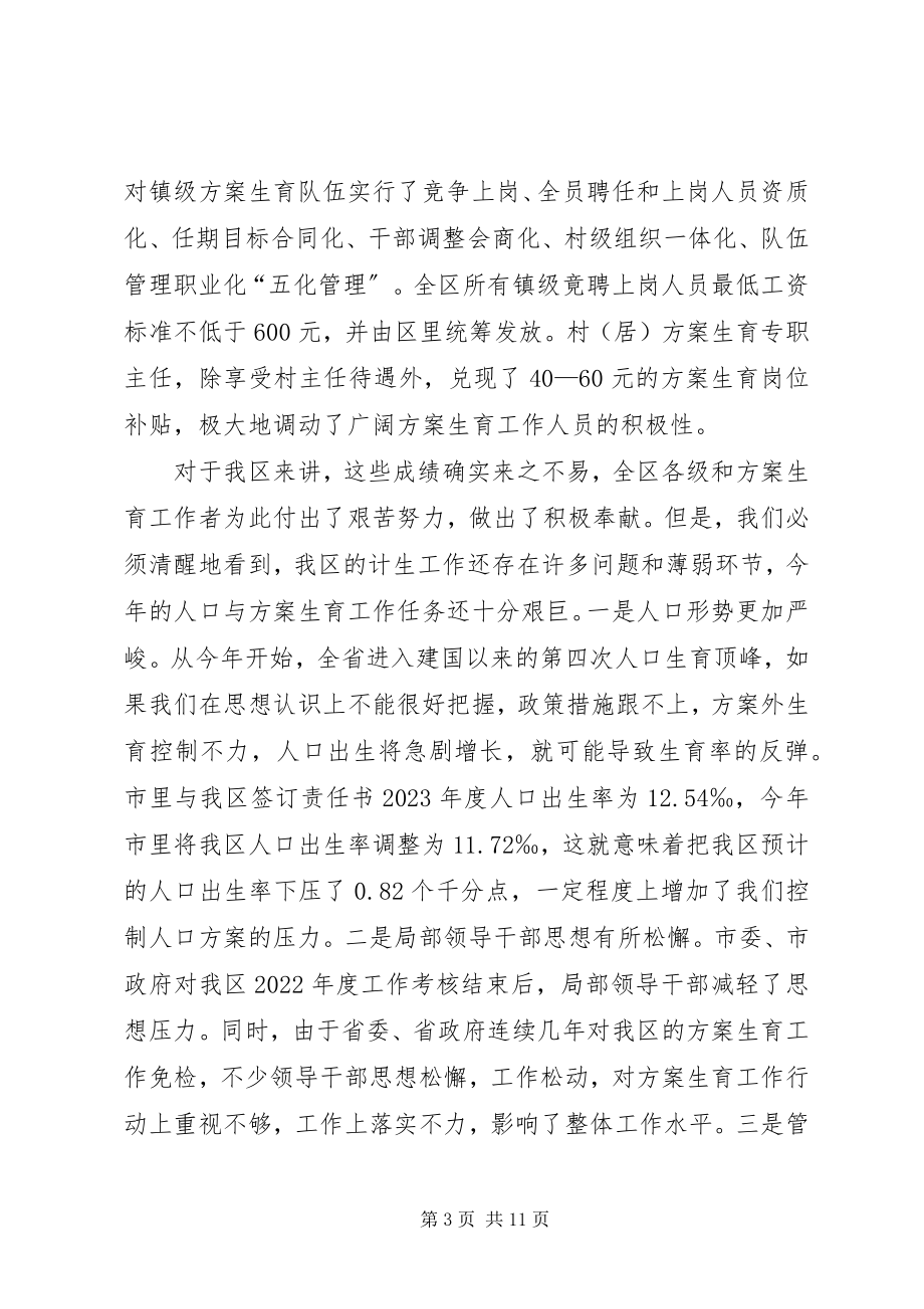 2023年在全区计划生育工作会议上的致辞1.docx_第3页