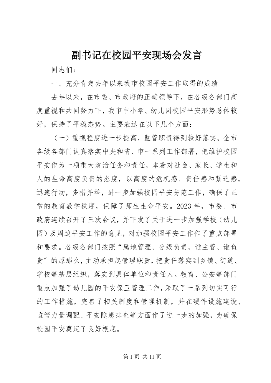 2023年副书记在校园安全现场会讲话.docx_第1页