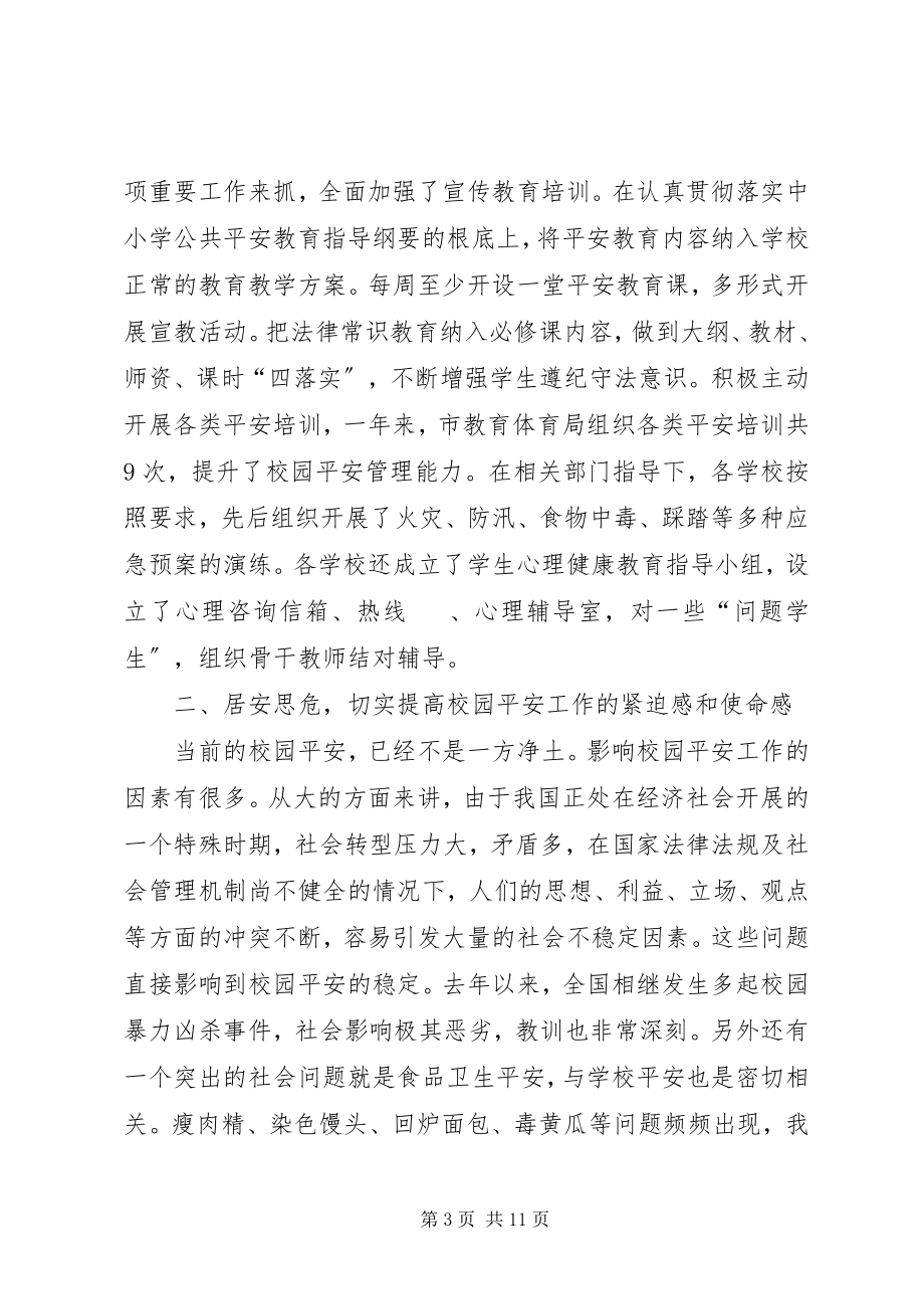 2023年副书记在校园安全现场会讲话.docx_第3页