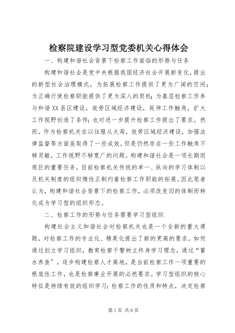 2023年检察院建设学习型党委机关心得体会.docx_第1页