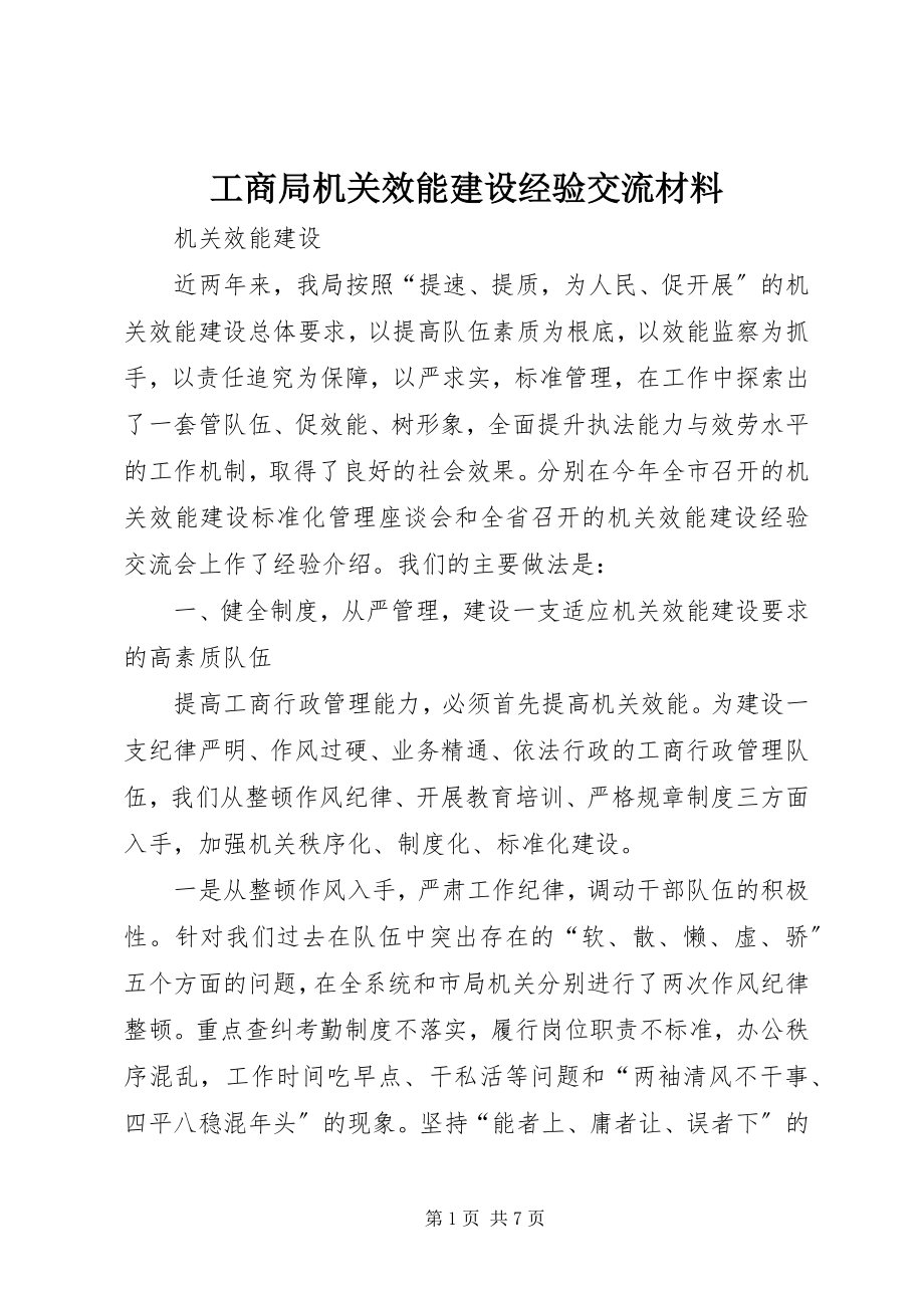 2023年工商局机关效能建设经验交流材料.docx_第1页