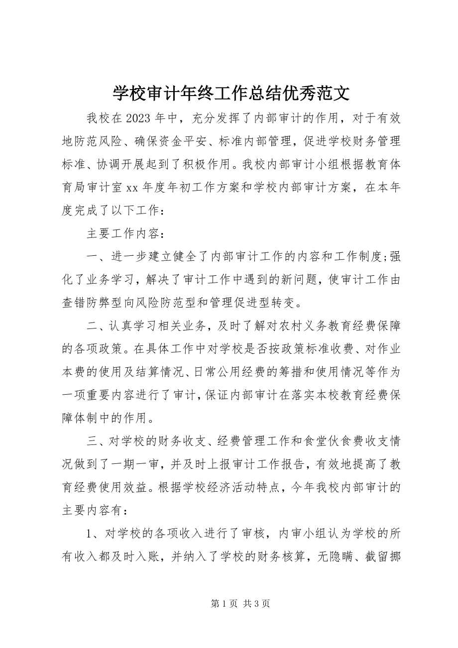 2023年学校审计年终工作总结优秀.docx_第1页