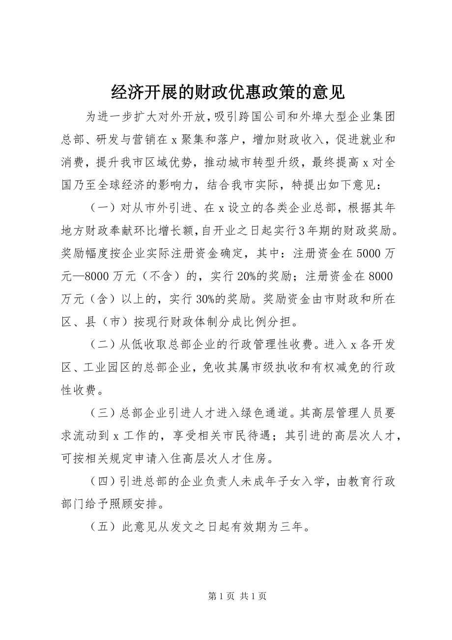 2023年经济发展的财政优惠政策的意见.docx_第1页