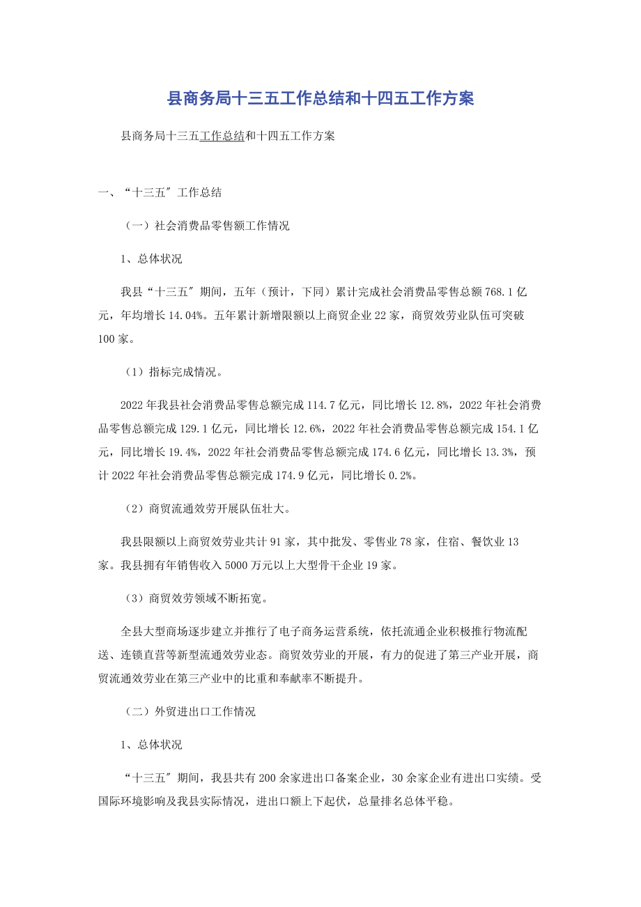 2023年县商务局十三五工作总结和十四五工作计划.docx_第1页