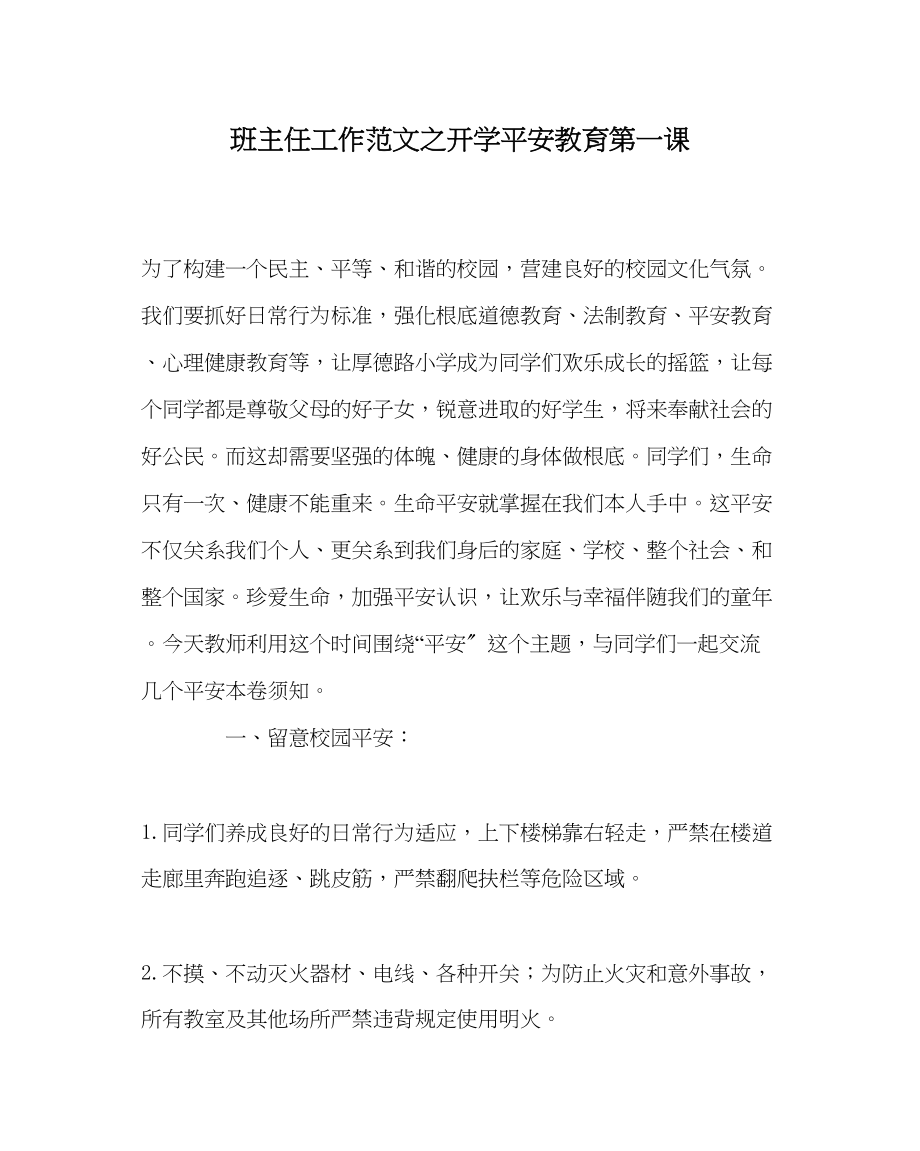 2023年班主任工作开学安全教育第一课.docx_第1页