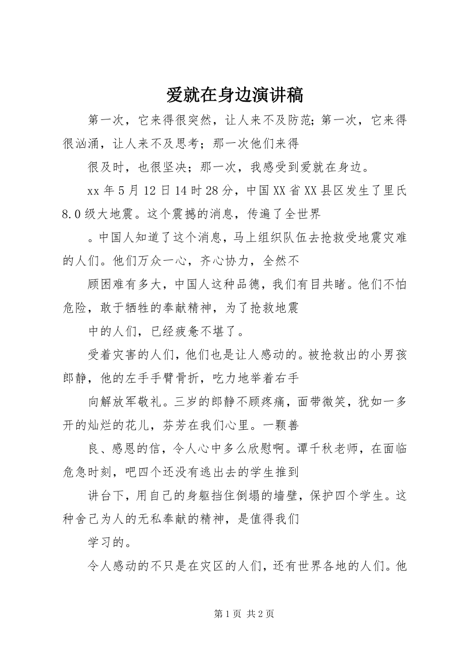 2023年爱就在身边演讲稿新编.docx_第1页