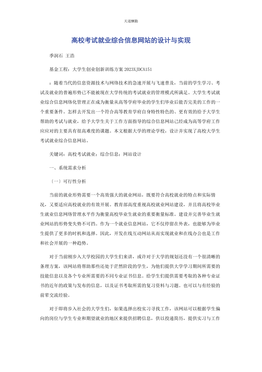 2023年高校考试就业综合信息的设计与实现范文.docx_第1页