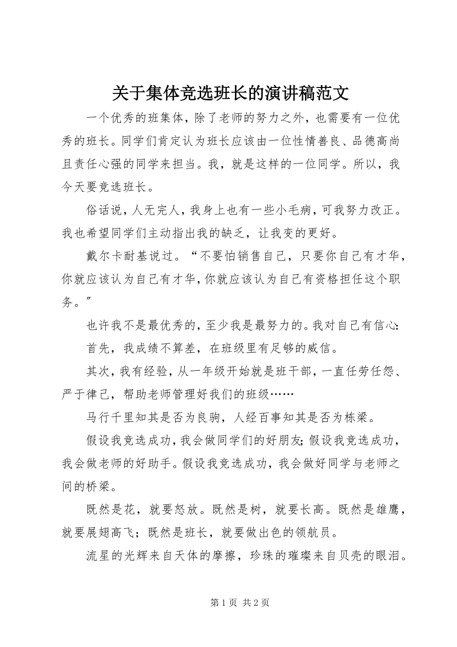 2023年集体竞选班长的演讲稿.docx_第1页