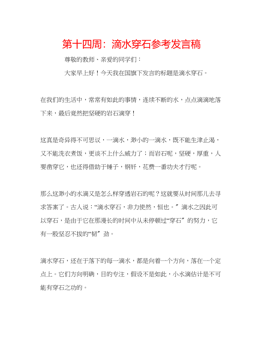 2023年第十四周滴水穿石发言稿.docx_第1页