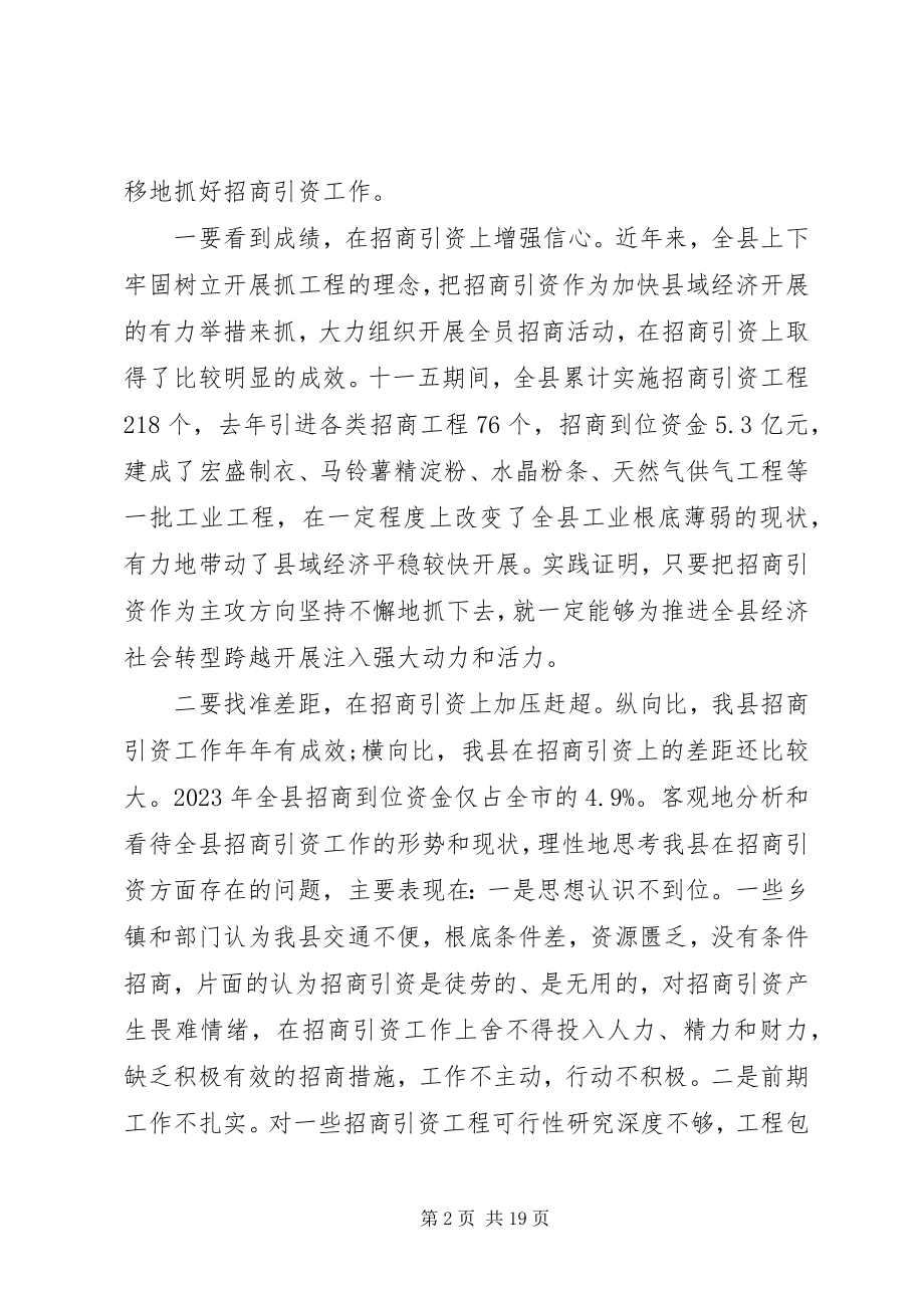 2023年县招商引资大会领导致辞.docx_第2页