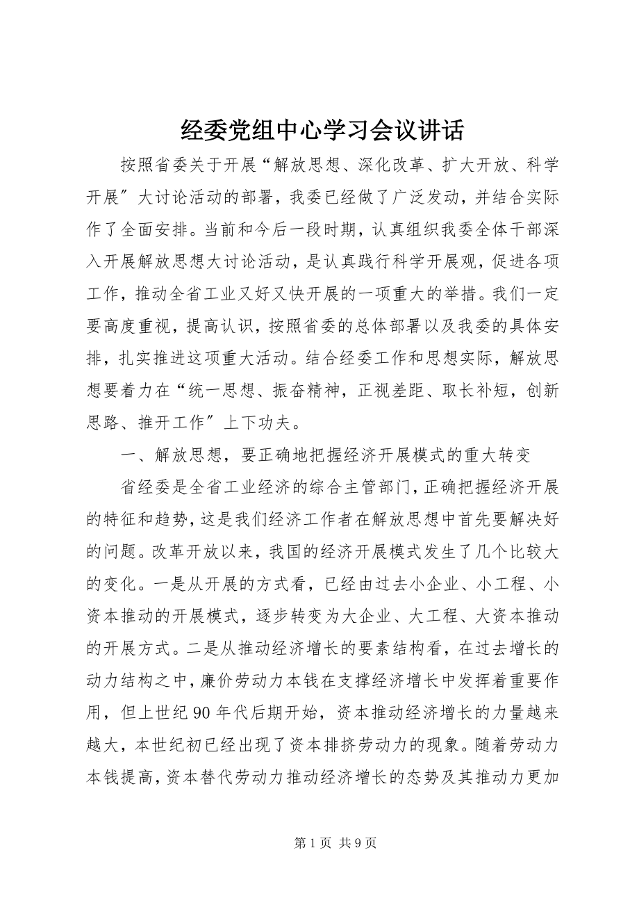 2023年经委党组中心学习会议致辞.docx_第1页