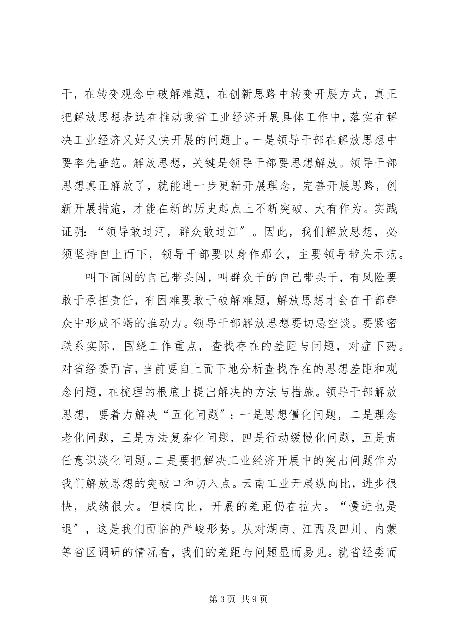 2023年经委党组中心学习会议致辞.docx_第3页