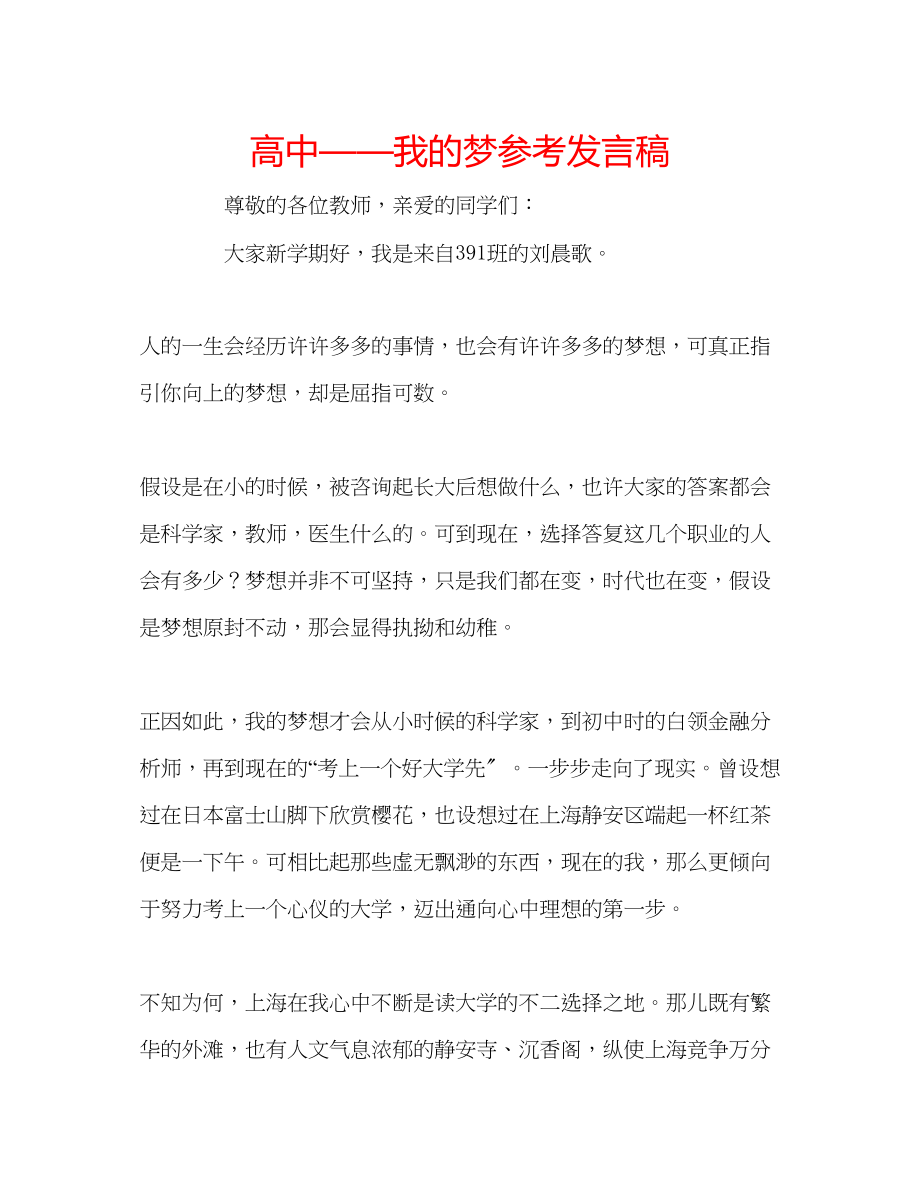 2023年高中我的梦发言稿.docx_第1页