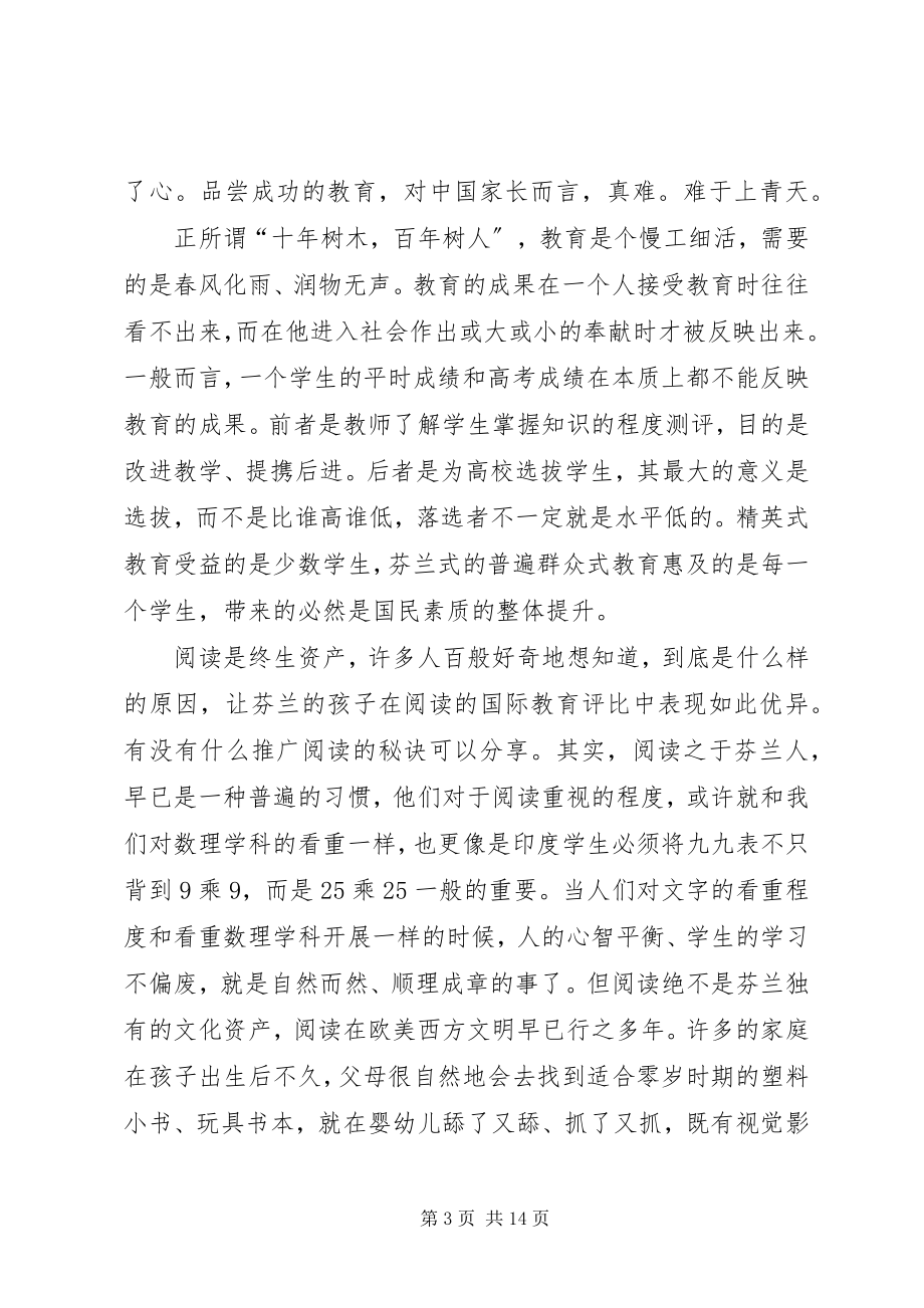 2023年《芬兰教育全球第一的秘密》读后感推荐新编.docx_第3页