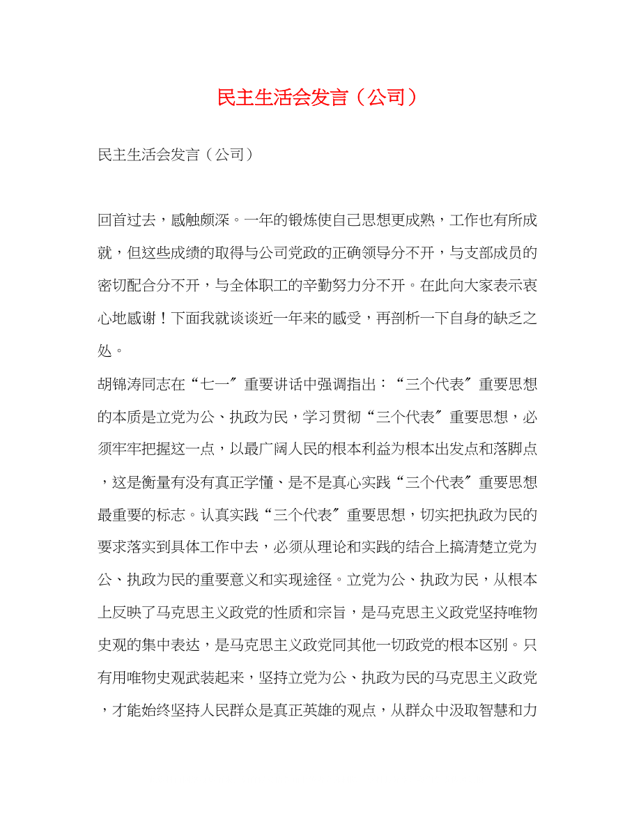 2023年民主生活会发言公司.docx_第1页