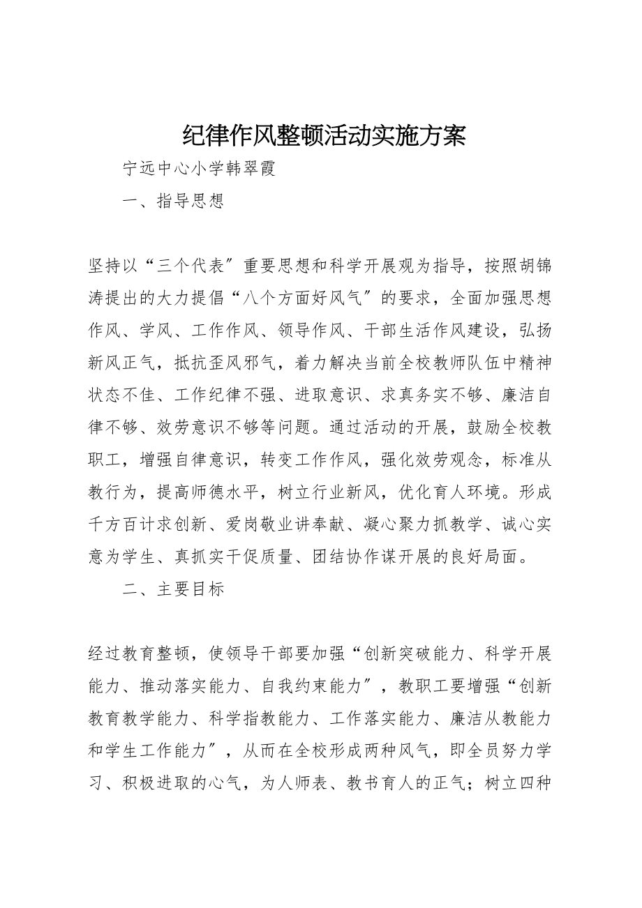 2023年纪律作风整顿活动实施方案.doc_第1页