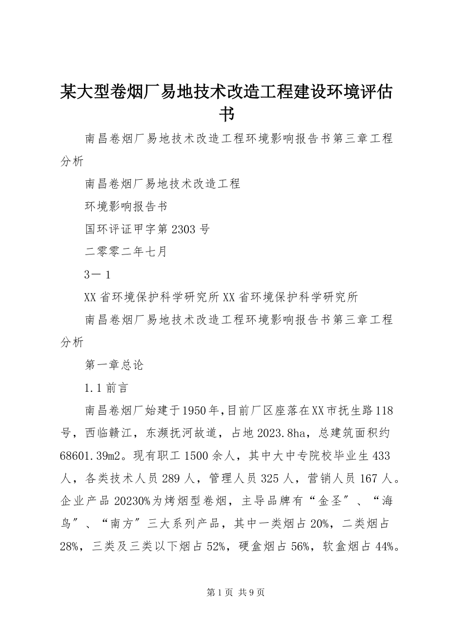 2023年某大型卷烟厂易地技术改造工程建设环境评估书.docx_第1页