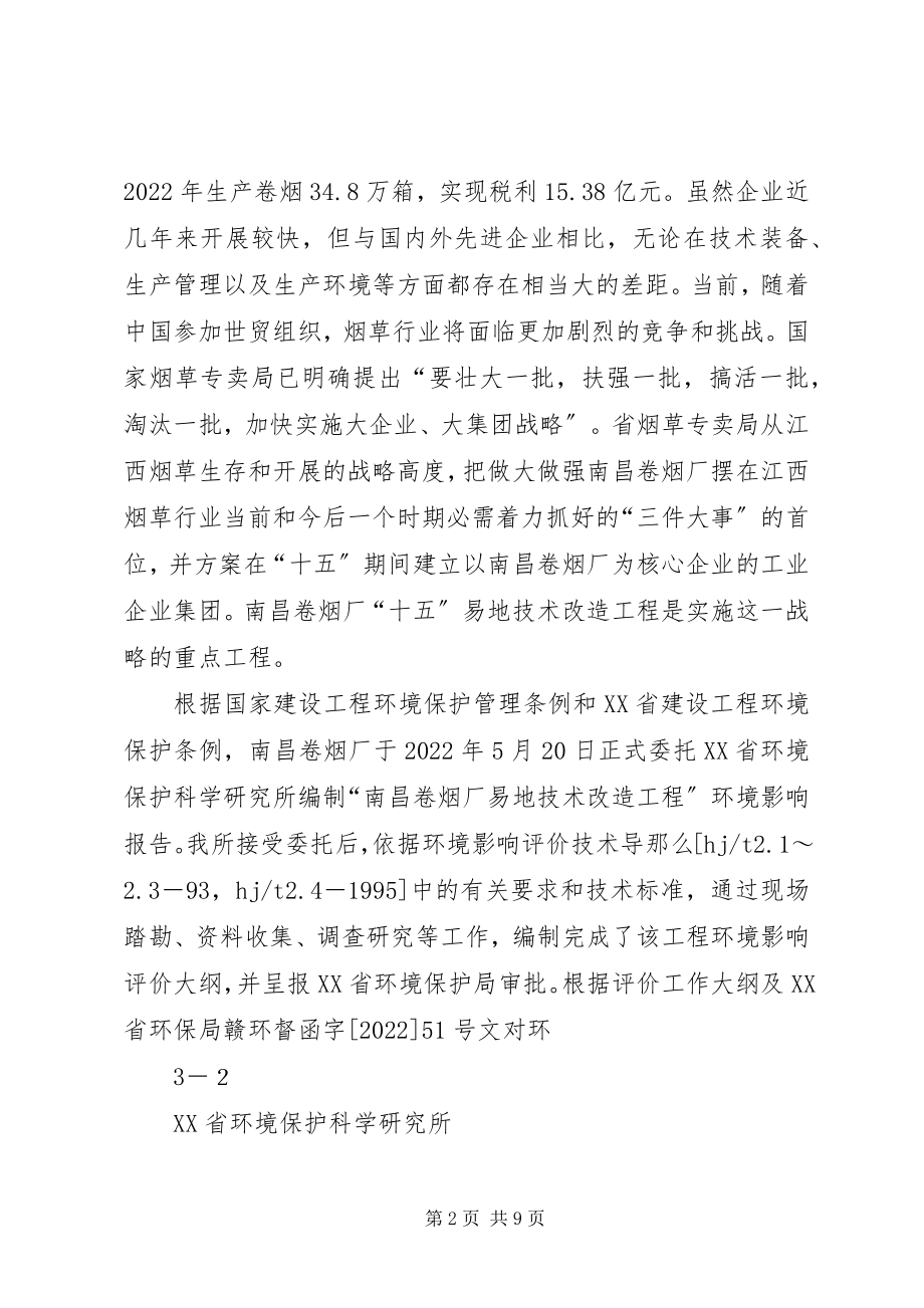 2023年某大型卷烟厂易地技术改造工程建设环境评估书.docx_第2页