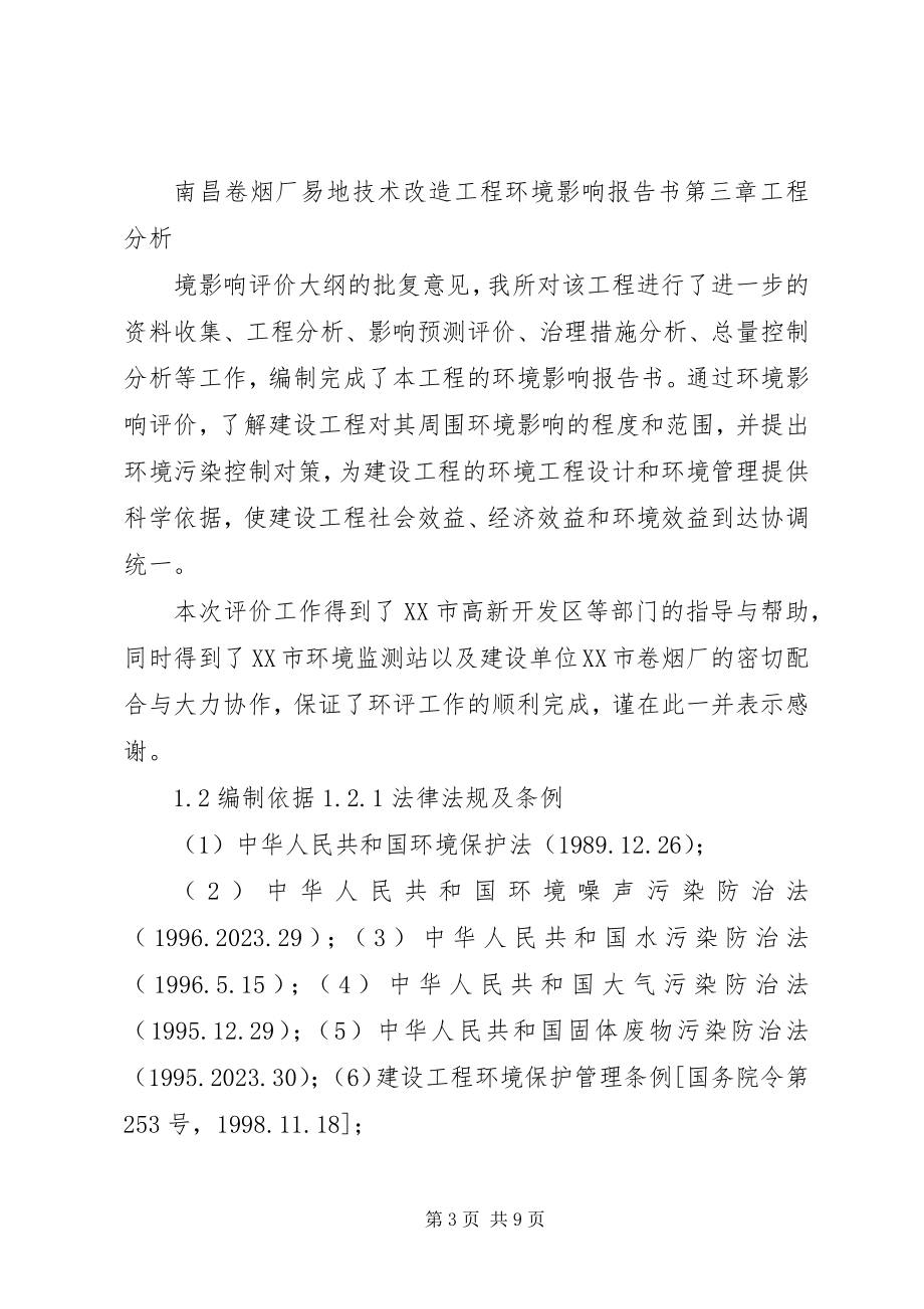 2023年某大型卷烟厂易地技术改造工程建设环境评估书.docx_第3页