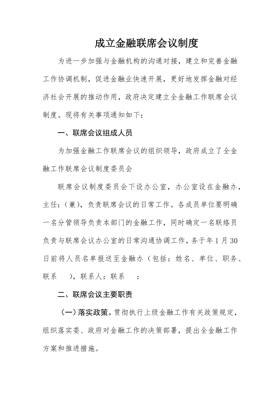 2023年成立金融联席会议制度新编.docx_第1页