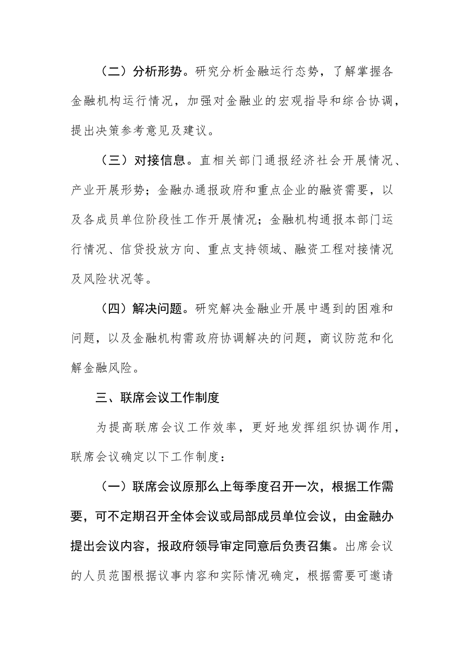 2023年成立金融联席会议制度新编.docx_第2页