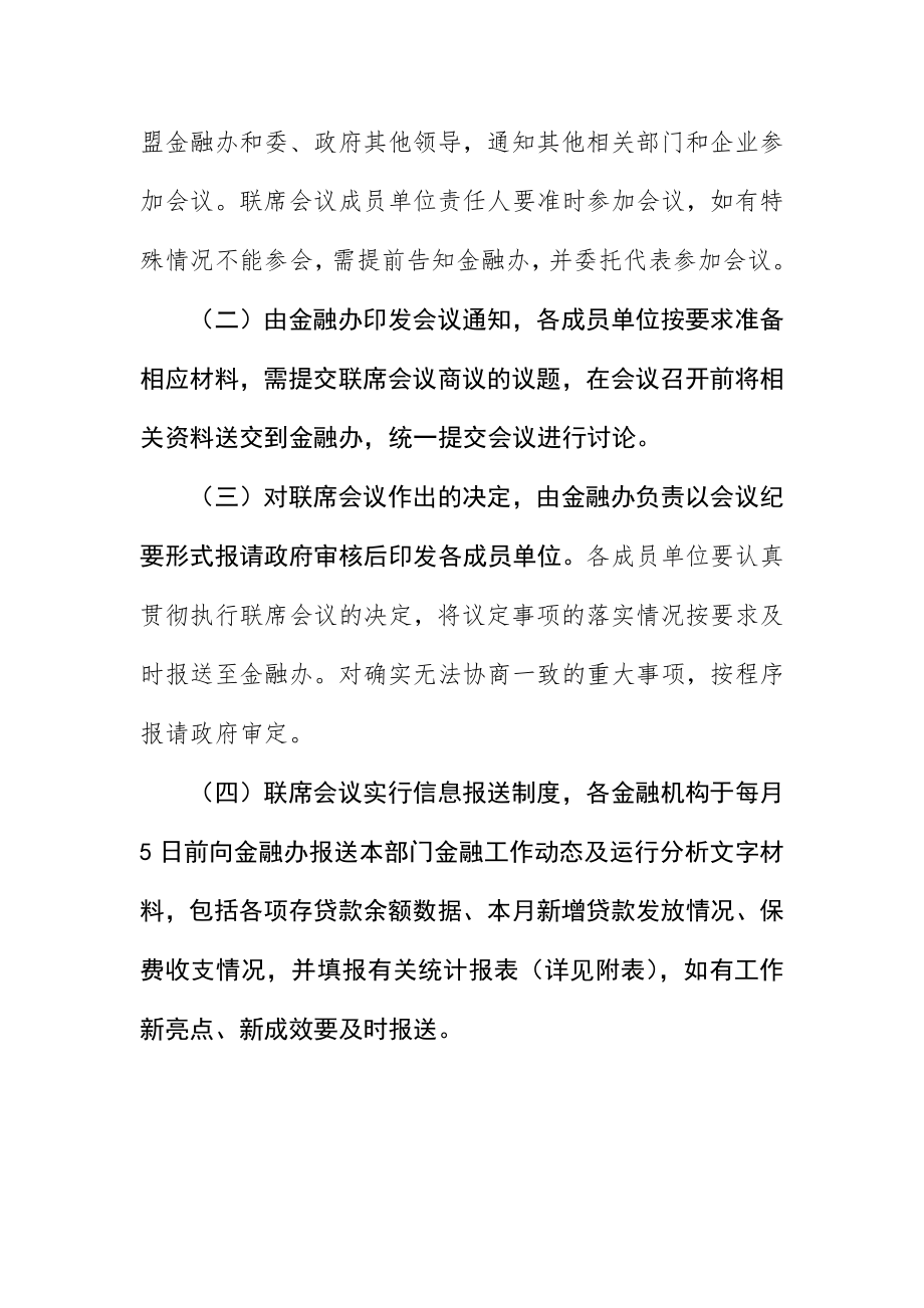 2023年成立金融联席会议制度新编.docx_第3页