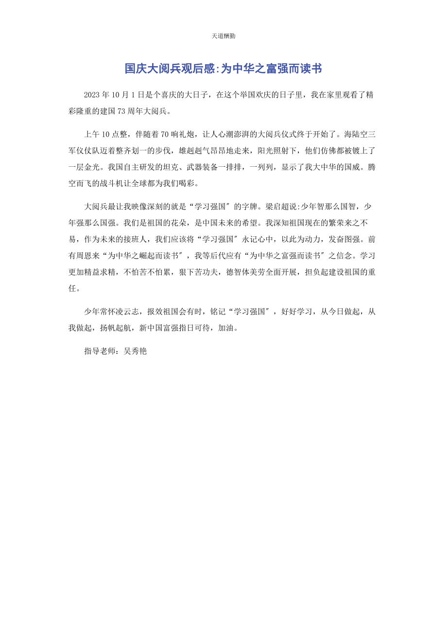 2023年国庆大阅兵观后感​​为中华之富强而读书范文.docx_第1页