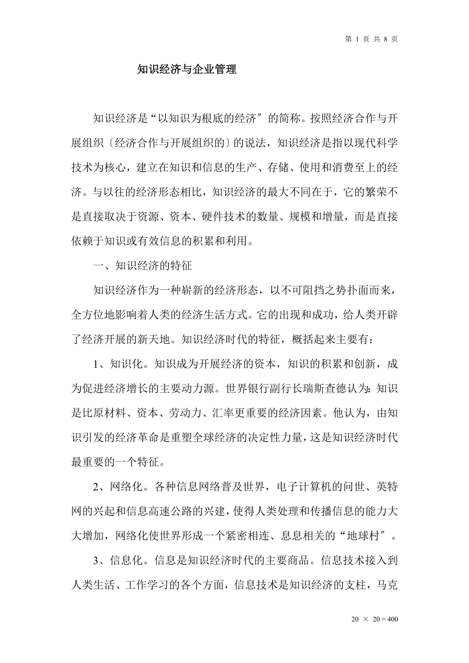 2023年知识经济与企业管理wps.doc_第1页